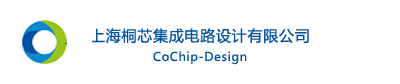 上海桐芯集成电路设计有限公司